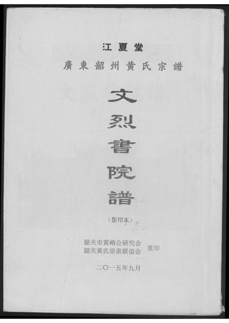 广东黄氏族谱-东韶州黄氏宗谱文烈院谱.pdf电子版