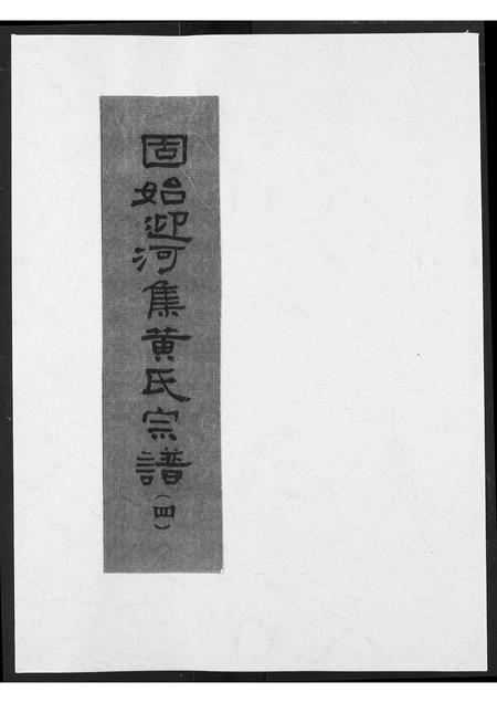 河南黄氏族谱-黄氏创修宗谱.pdf电子版插图 河南黄氏族谱-黄氏创修宗谱.pdf电子版插图