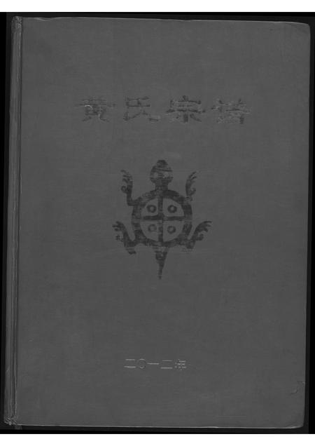 河南黄氏族谱-黄氏宗谱.pdf电子版