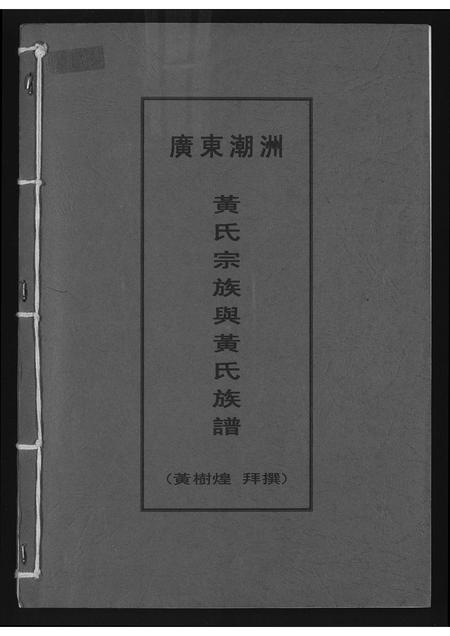 广东黄氏族谱-广东潮州黄氏宗族与黄氏宗谱.pdf电子版