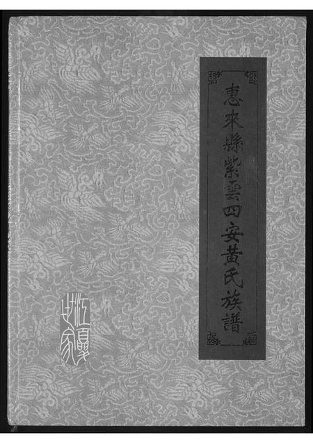广东黄氏族谱-惠来县紫云四安黄氏族谱.pdf电子版
