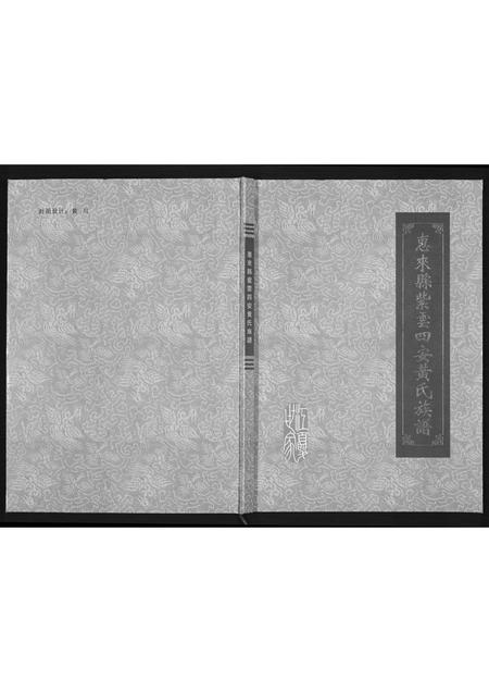 广东黄氏族谱-惠来县紫云四安黄氏族谱.pdf电子版