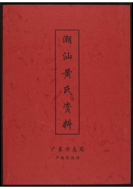 广东黄氏族谱-潮汕黄氏资料.pdf电子版