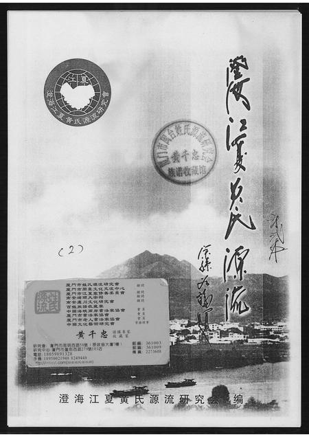广东黄氏族谱-澄海江夏黄氏源流.pdf电子版