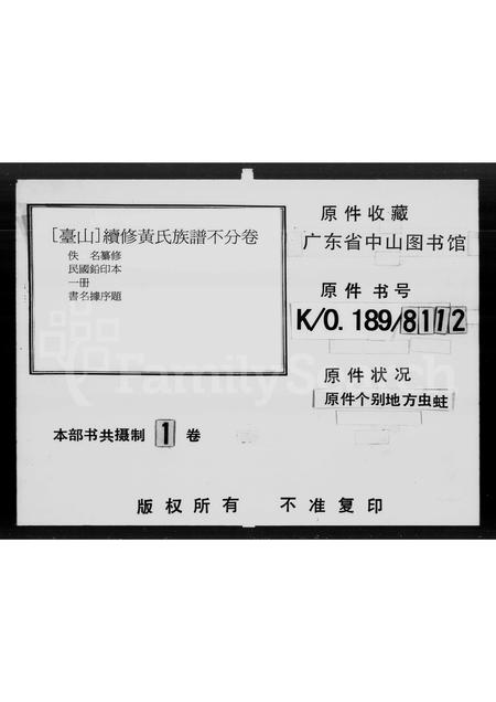 广东黄氏族谱-续修黄氏族谱.pdf电子版插图