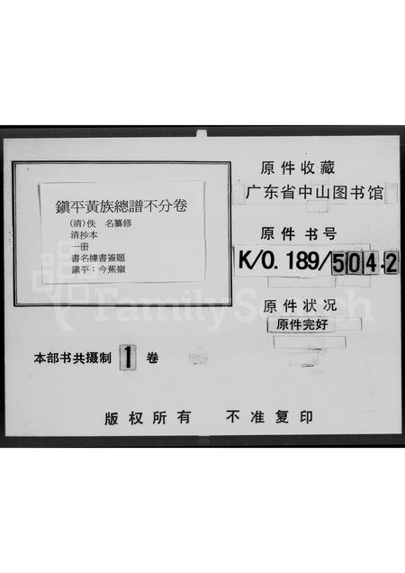 广东黄氏族谱-镇平黄族总谱.pdf电子版插图