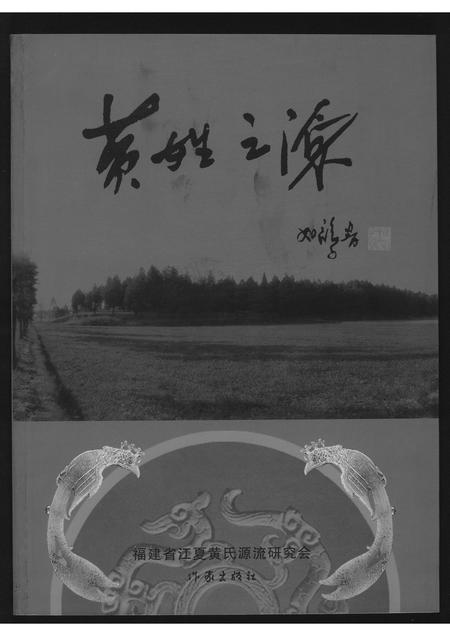 广东、福建黄氏族谱-黄姓之源.pdf电子版插图