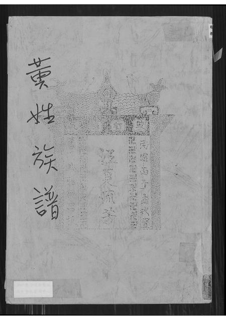 广东黄氏族谱-黄姓族谱.pdf电子版插图