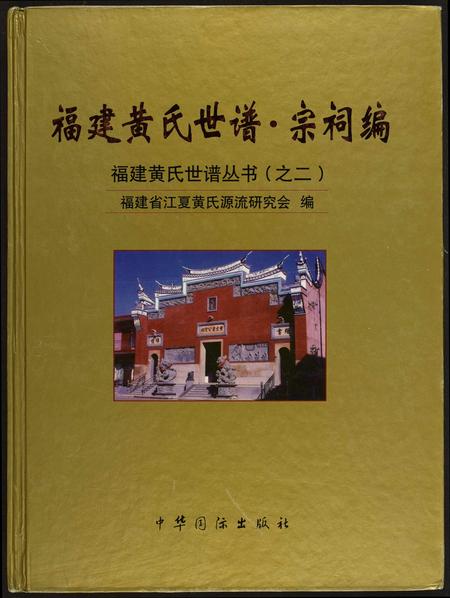 福建黄氏族谱-福建黄氏世谱.pdf电子版插图