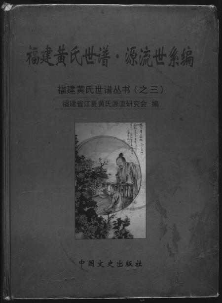 福建黄氏族谱-福建黄氏世谱源流世系编.源流篇.pdf电子版插图