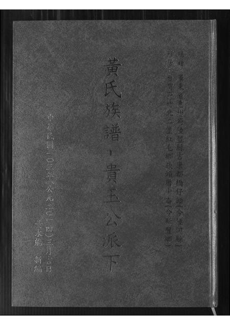 广东黄氏族谱-黄氏族谱 贵玉公派下.pdf电子版插图