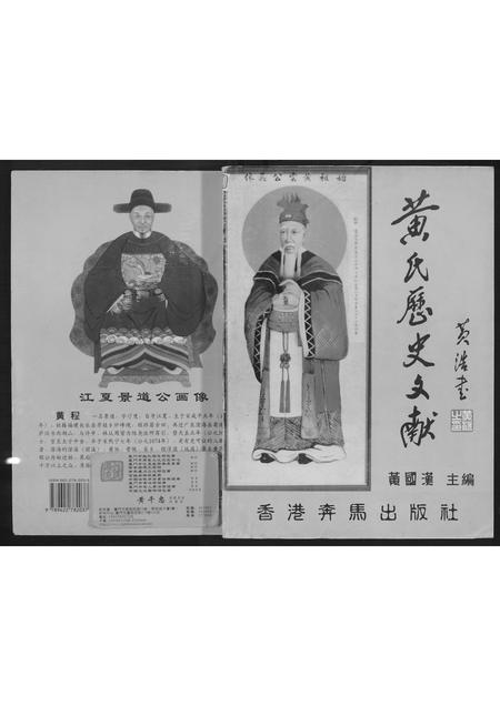 广东黄氏族谱-黄氏历史文献.pdf电子版插图
