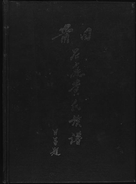 福建黄氏族谱-莆田石庭黄氏族谱.pdf电子版插图