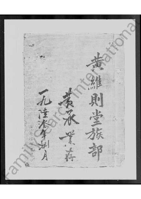 江西、广东、福建黄氏族谱-黄氏维则堂族谱.pdf电子版插图