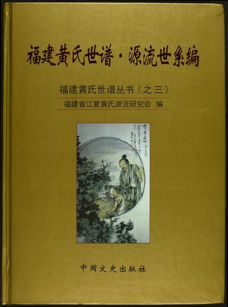 福建黄氏族谱-福建黄氏世谱·源流世系编.pdf电子版插图