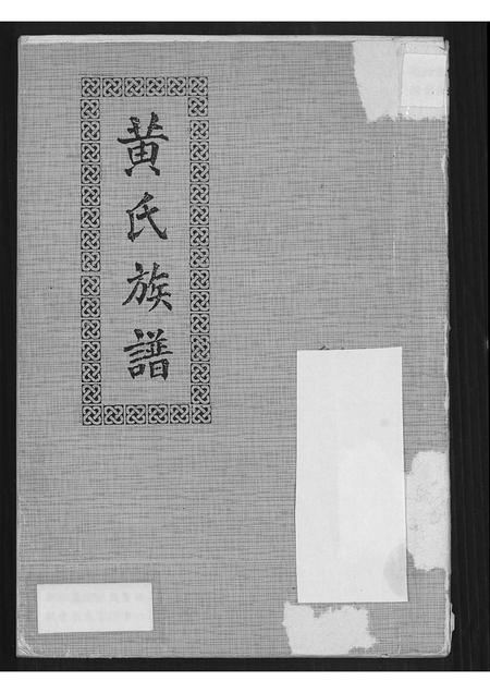 广东黄氏族谱-黄氏族谱.pdf电子版插图