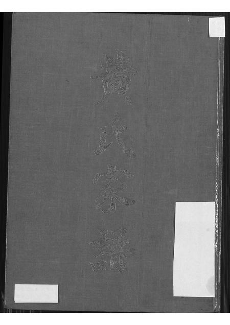 广东黄氏族谱-黄氏家谱.pdf电子版插图 广东黄氏族谱-黄氏家谱.pdf电子版插图