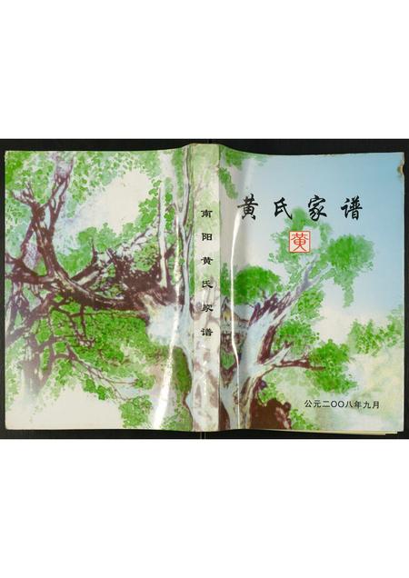 河南黄氏族谱-南阳黄氏家谱.pdf电子版