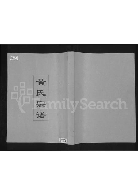 河南黄氏族谱-黄氏宗谱 [4卷].pdf电子版