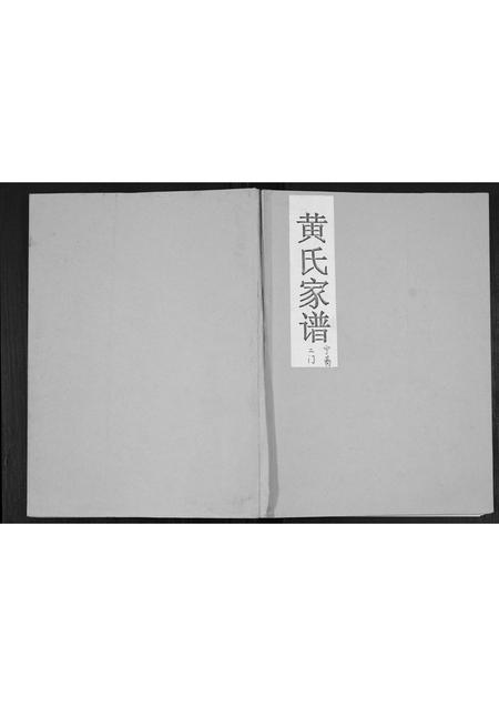河南黄氏族谱-黄氏家谱.宁商二门.pdf电子版插图 河南黄氏族谱-黄氏家谱.宁商二门.pdf电子版插图