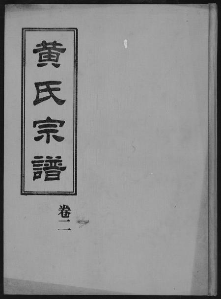 福建黄氏族谱-黄氏宗谱.pdf电子版插图