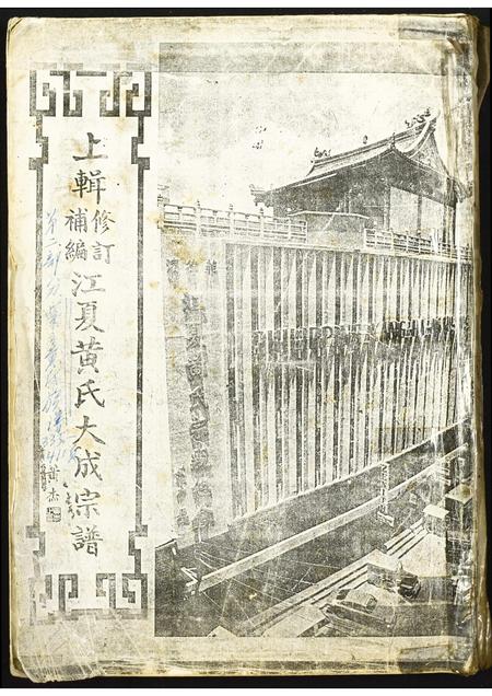 福建黄氏族谱-上辑修订补编江夏黄氏大成宗谱.pdf电子版插图