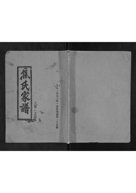 河南焦氏族谱-焦氏家谱[上下卷].pdf电子版插图