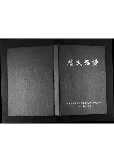 河南靖氏族谱-靖氏族谱.pdf电子版插图