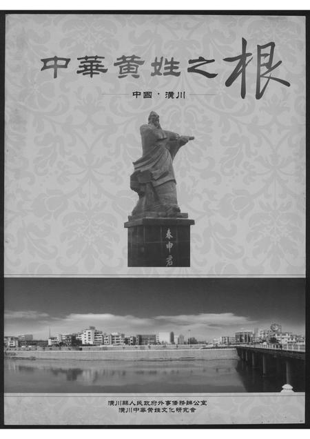 福建黄氏族谱-中华黄姓之根.pdf电子版插图