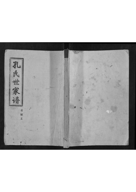 河南孔氏族谱-孔氏家谱[不分卷].pdf电子版插图