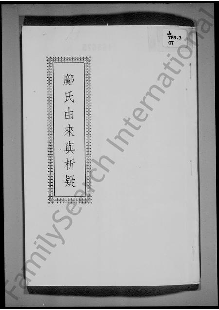 广东邝氏族谱-邝氏由来与析疑.pdf电子版插图