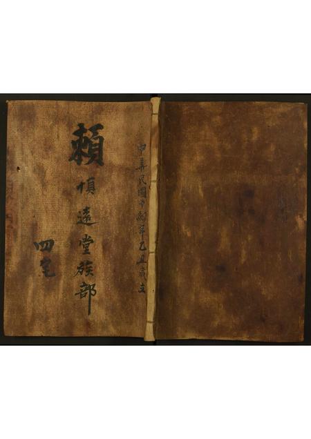 广东赖氏族谱-赖慎远堂族部.pdf电子版插图