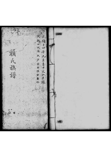 广东赖氏族谱-赖氏族谱.pdf电子版插图