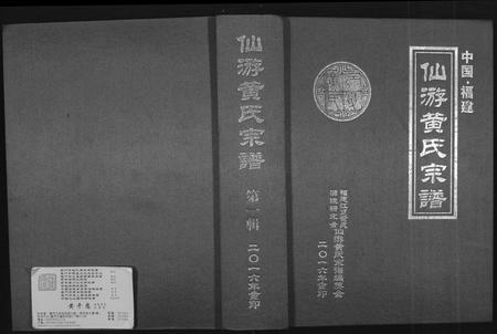 福建黄氏族谱-仙游黄氏宗谱.pdf电子版插图