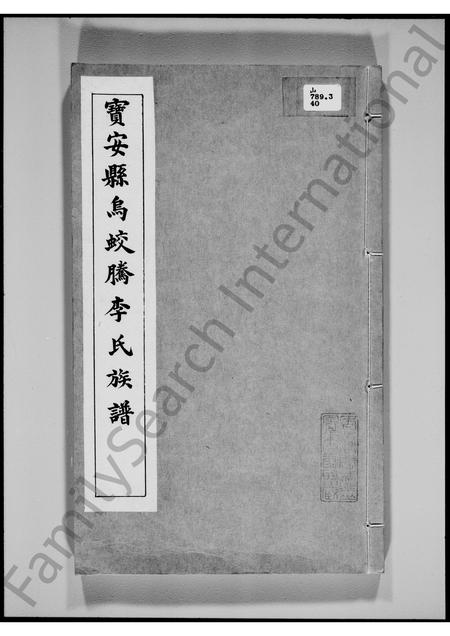 广东李氏族谱-宝安县乌蛟腾李氏族谱.pdf电子版插图