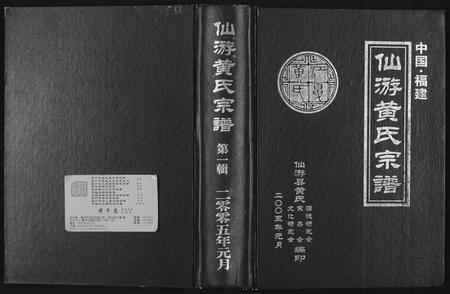 福建黄氏族谱-仙游黄氏宗谱.pdf电子版