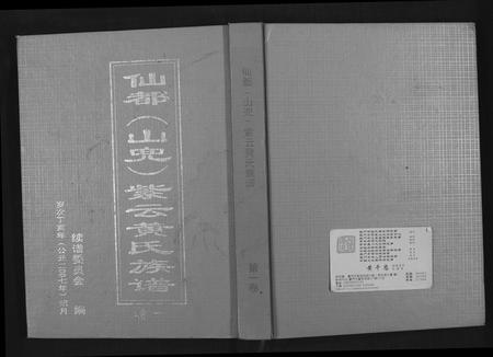 福建黄氏族谱-仙都(山兜)紫云黄氏族谱.pdf电子版插图 福建黄氏族谱-仙都(山兜)紫云黄氏族谱.pdf电子版插图