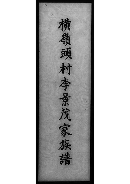广东李氏族谱-横岭头村李景茂家族谱.pdf电子版插图