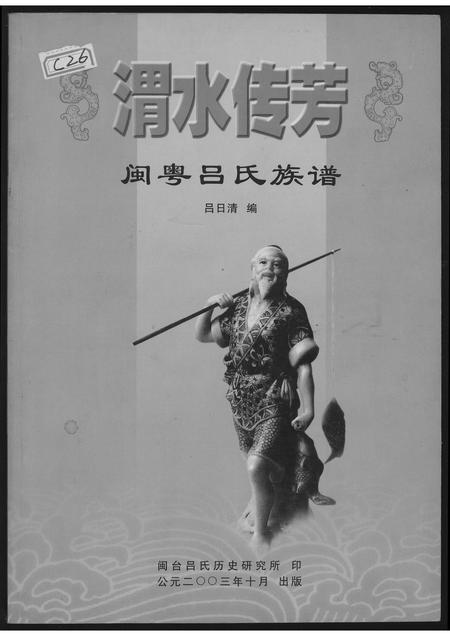 广东、福建李氏族谱-渭水传奇闽粤李氏族谱.pdf电子版插图