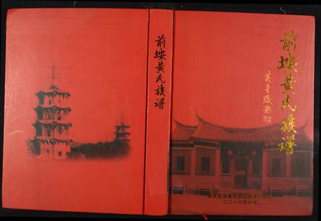 福建黄氏族谱-前埯黄氏族谱.pdf电子版插图 福建黄氏族谱-前埯黄氏族谱.pdf电子版插图