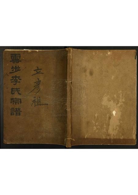 广东李氏族谱-云步李氏族谱.pdf电子版插图