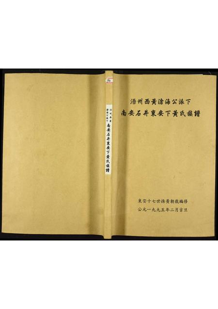 福建黄氏族谱-南安石井东安下黄氏族谱.pdf电子版