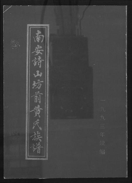 福建黄氏族谱-南安诗山坊前黄氏族谱.pdf电子版插图 福建黄氏族谱-南安诗山坊前黄氏族谱.pdf电子版插图