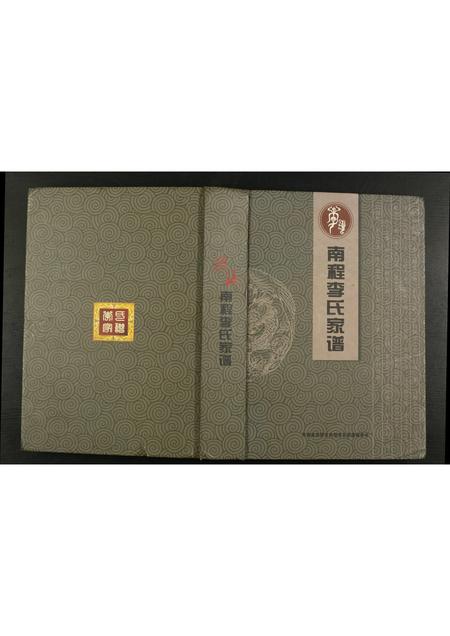 河南李氏族谱-南程李氏家谱.pdf电子版