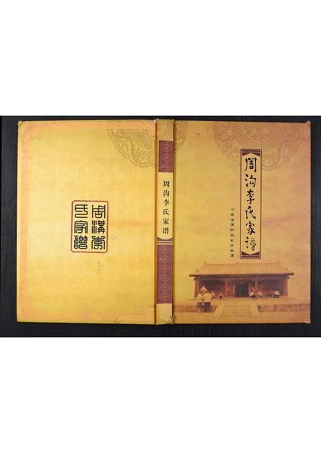 河南李氏族谱-周沟李氏家谱.pdf电子版