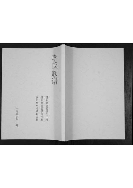 河南李氏族谱-李氏族谱[不分卷].pdf电子版