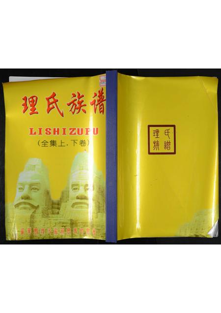 河南理氏族谱-理氏族谱(全集上下卷).pdf电子版