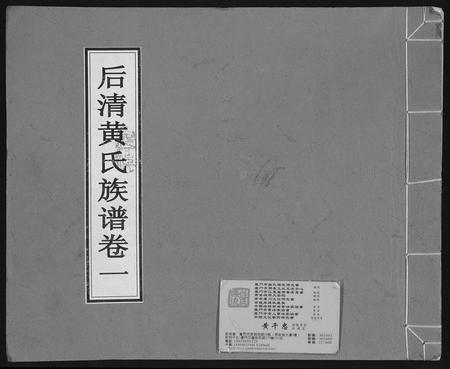 福建黄氏族谱-后清黄氏族谱.pdf电子版插图 福建黄氏族谱-后清黄氏族谱.pdf电子版插图
