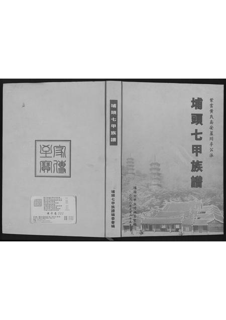 福建黄氏族谱-埔头七甲族谱.pdf电子版