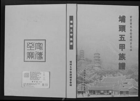 福建黄氏族谱-埔头五甲族谱.pdf电子版